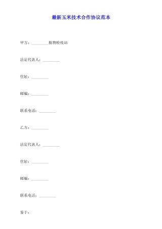 最新玉米技术合作协议范本