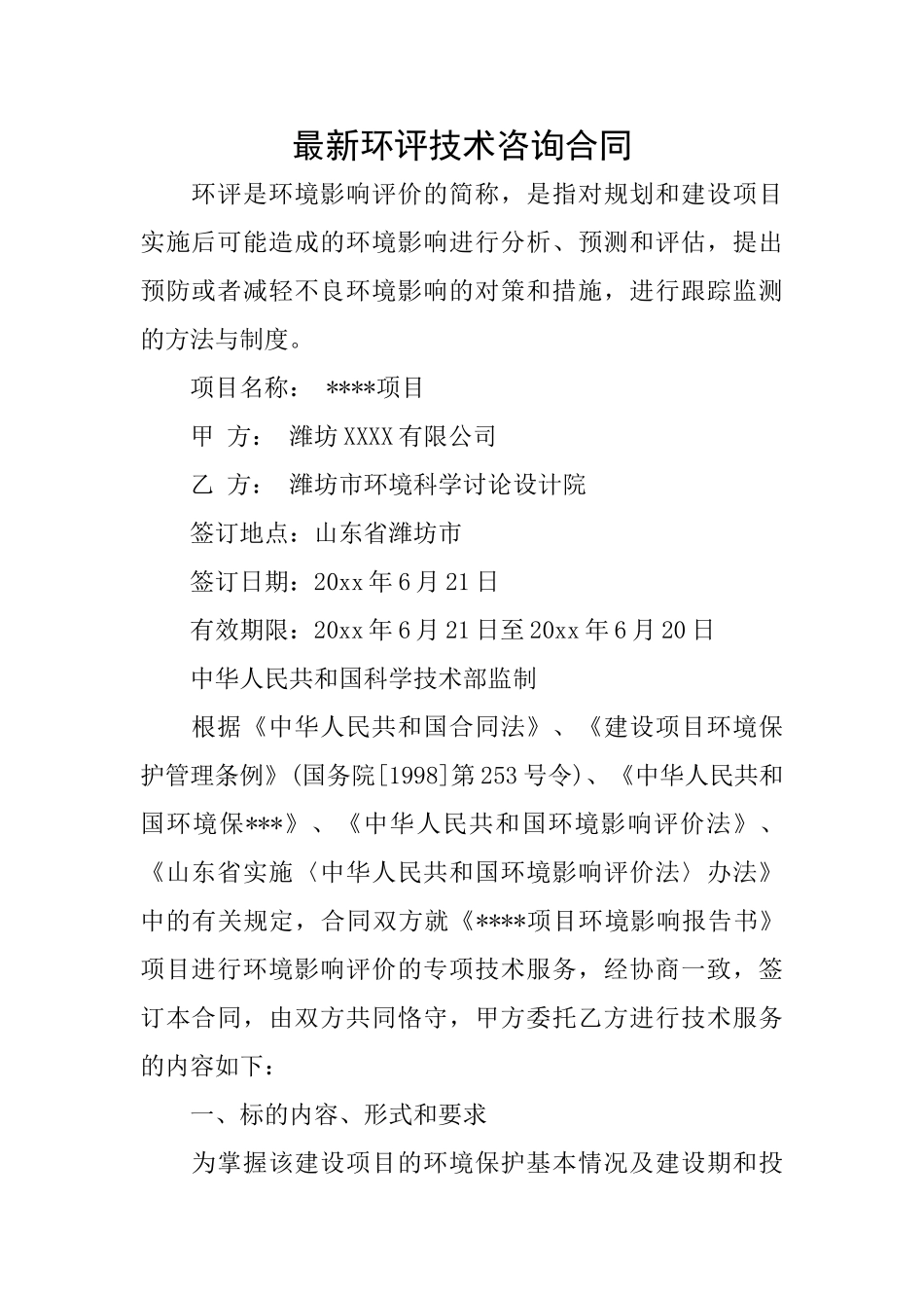 最新环评技术咨询合同_第1页