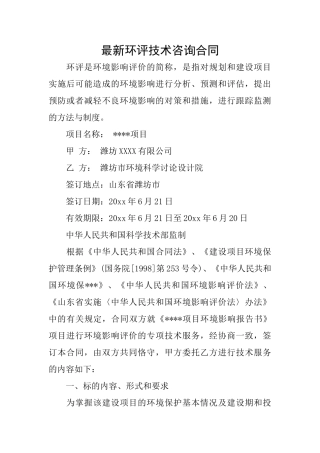 最新环评技术咨询合同
