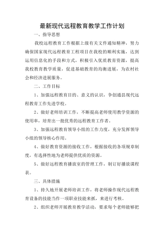 最新现代远程教育教学工作计划