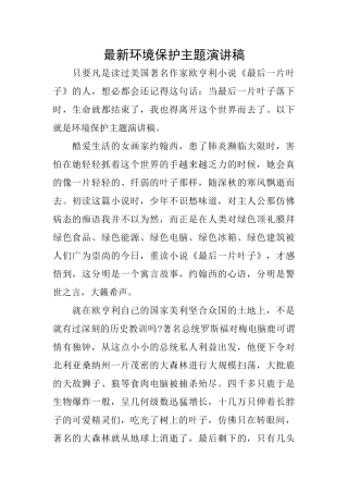 最新环境保护主题演讲稿