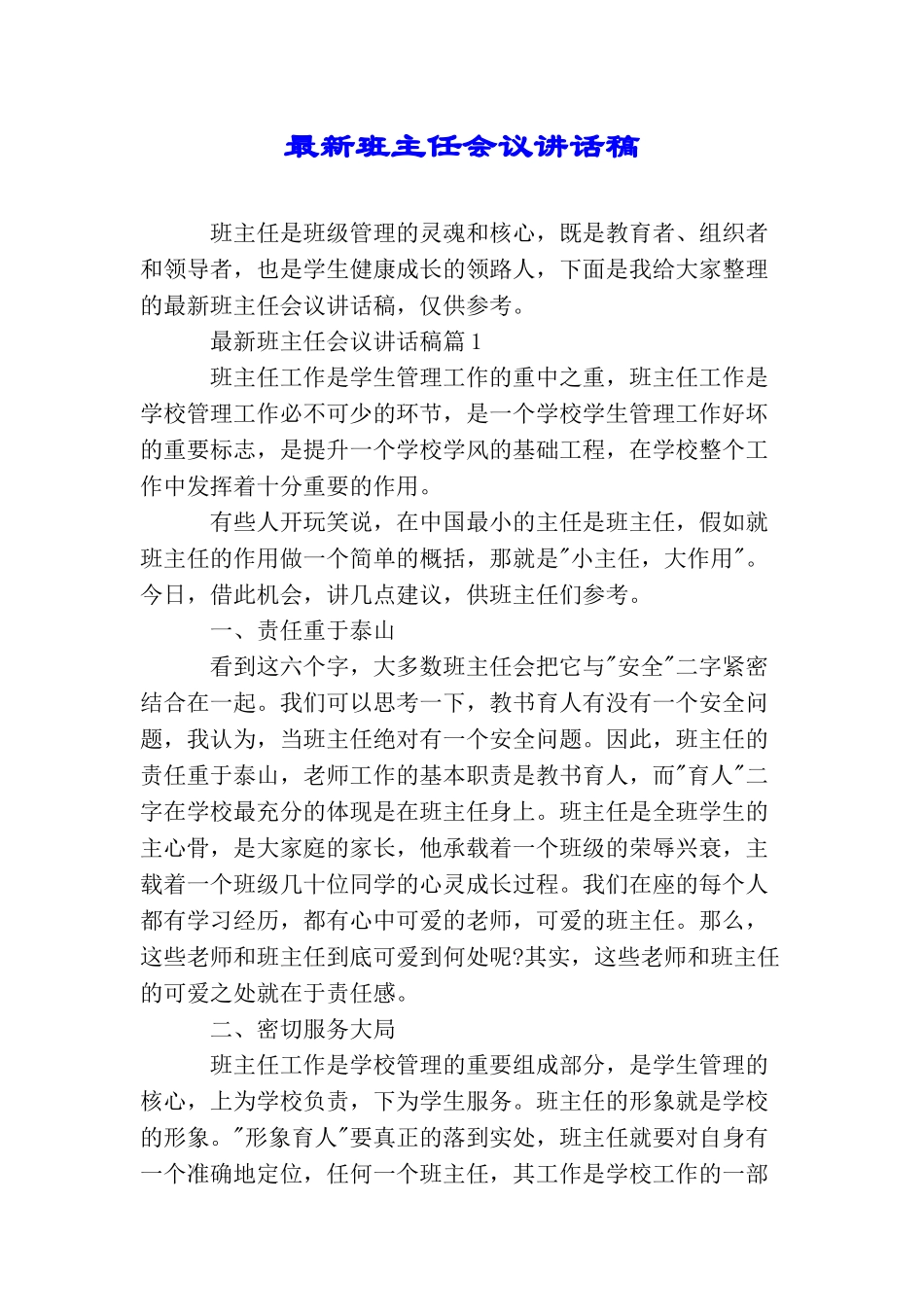 最新班主任会议讲话稿_第1页