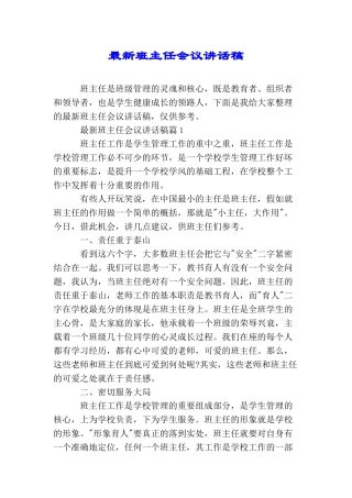 最新班主任会议讲话稿