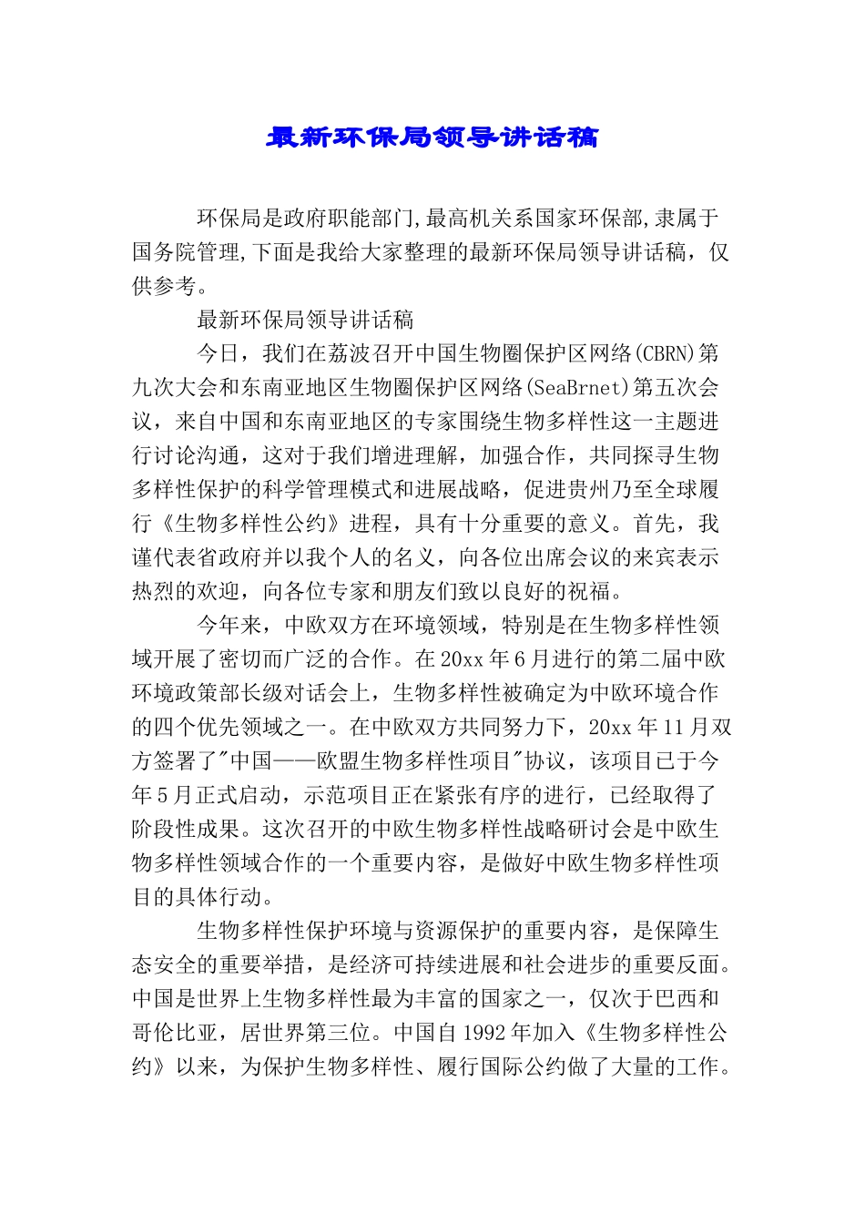 最新环保局领导讲话稿_第1页