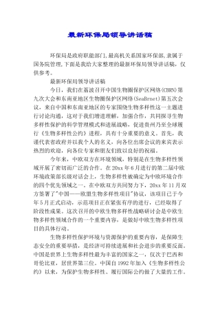 最新环保局领导讲话稿