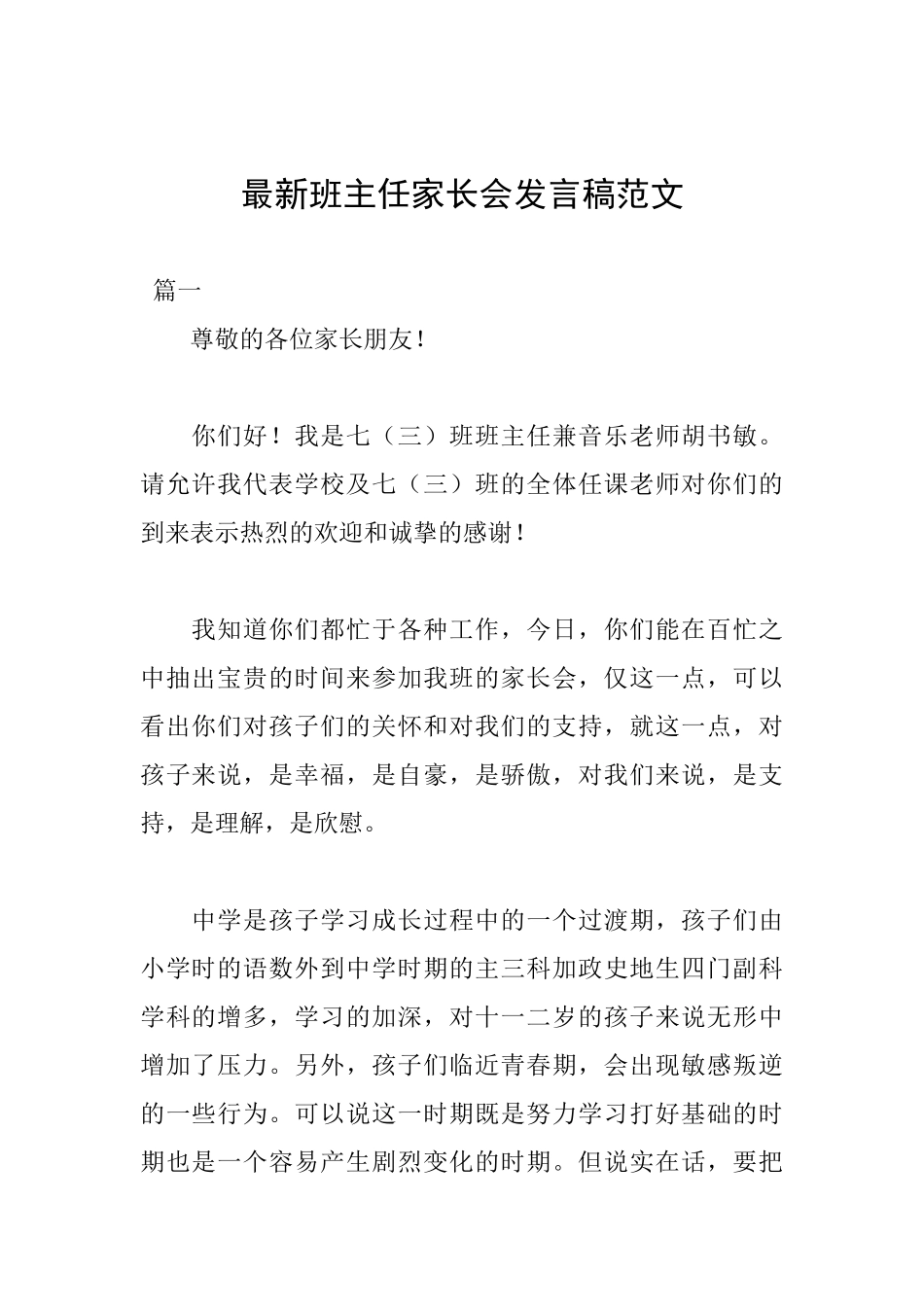 最新班主任家长会发言稿范文_第1页