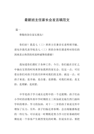 最新班主任家长会发言稿范文