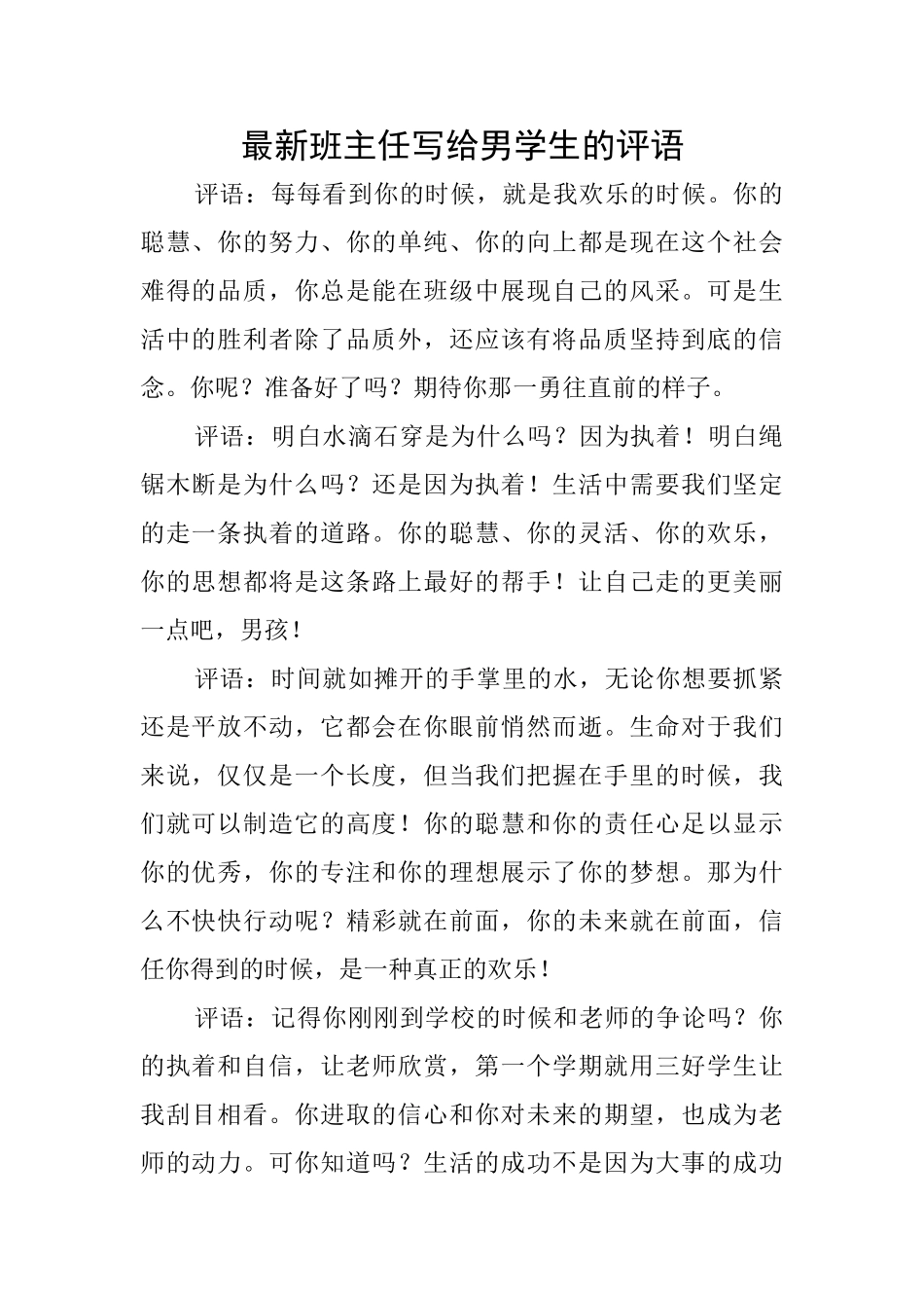 最新班主任写给男学生的评语_第1页