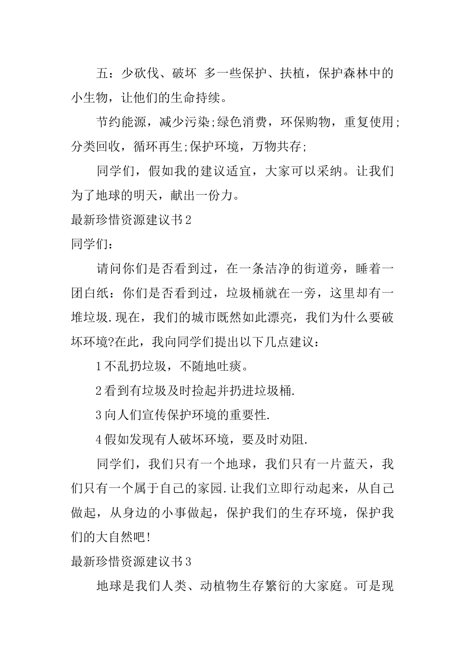 最新珍惜资源建议书_第2页