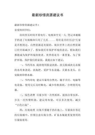 最新珍惜资源建议书