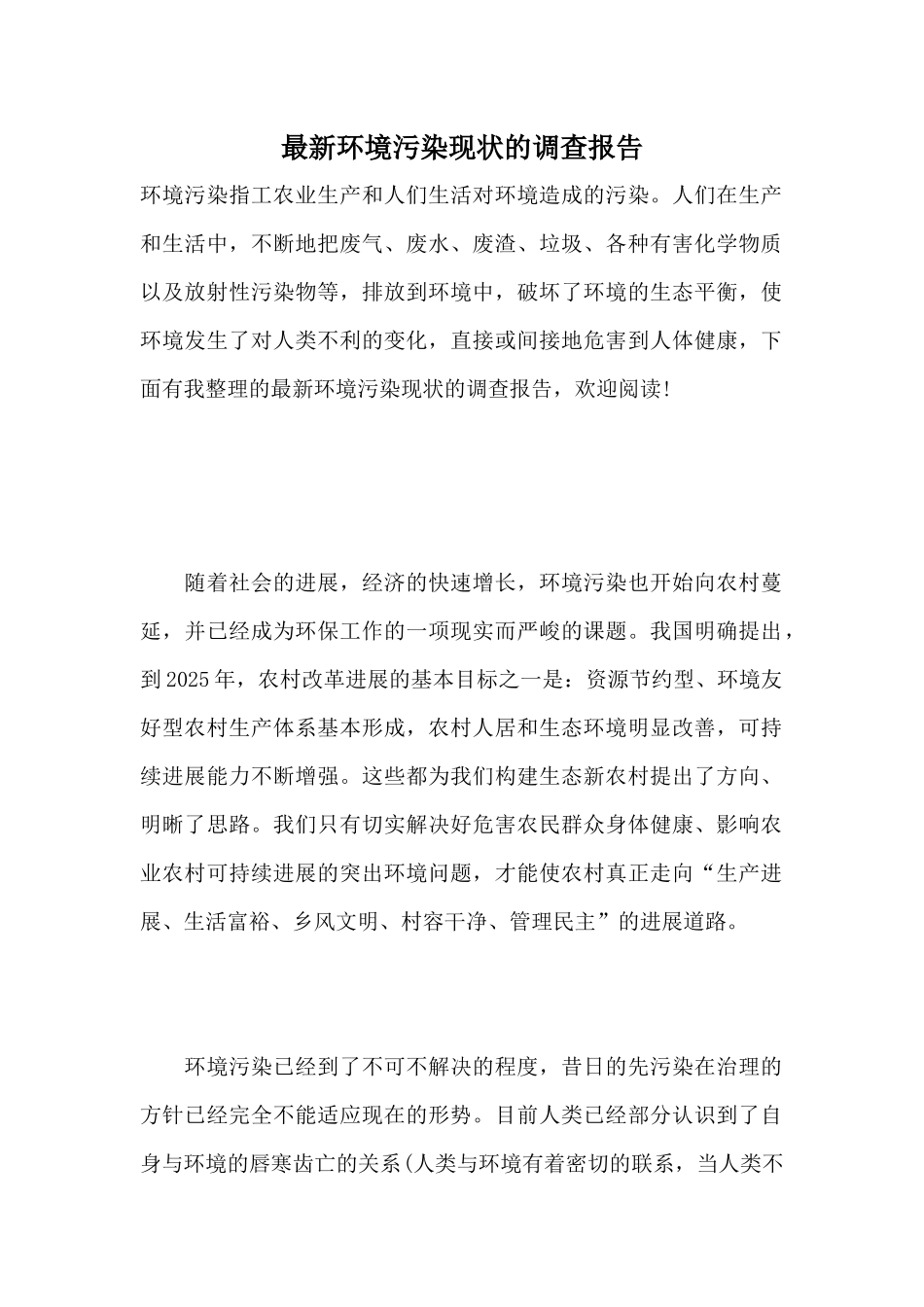 最新环境污染现状的调查报告_第1页
