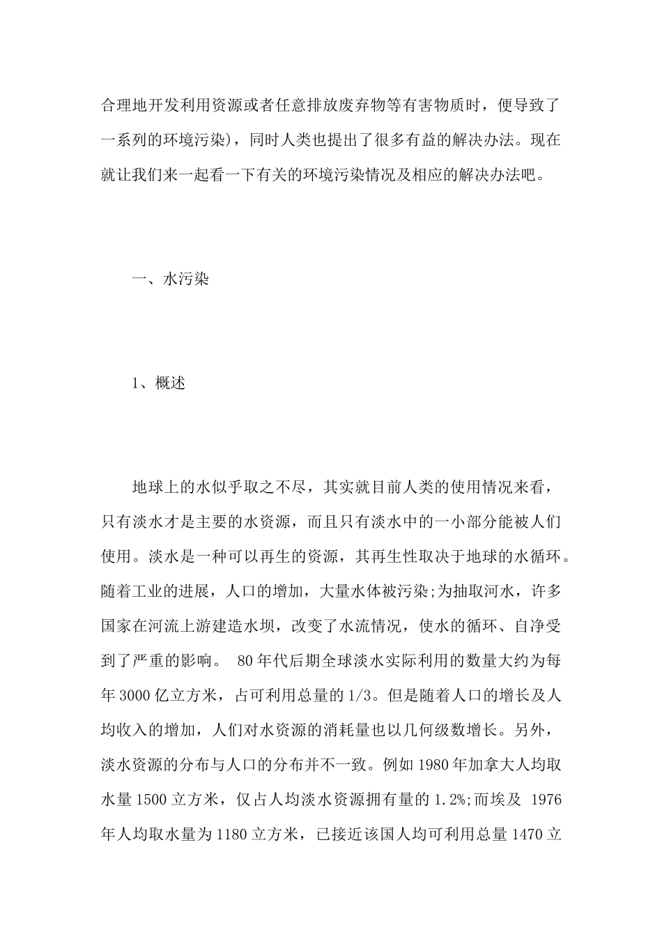 最新环境污染现状的调查报告_第2页