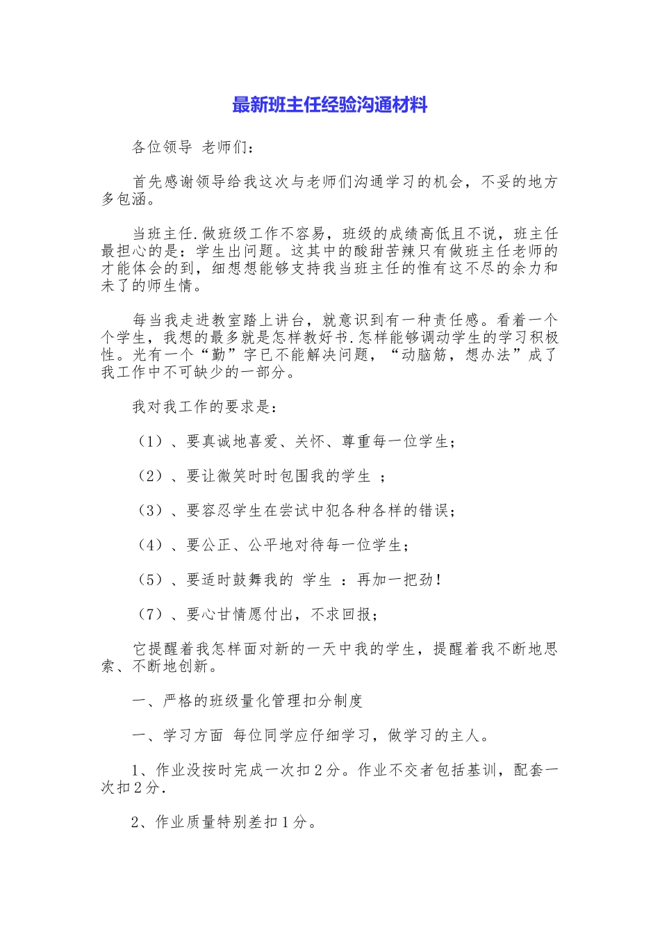 最新班主任经验交流材料_第1页