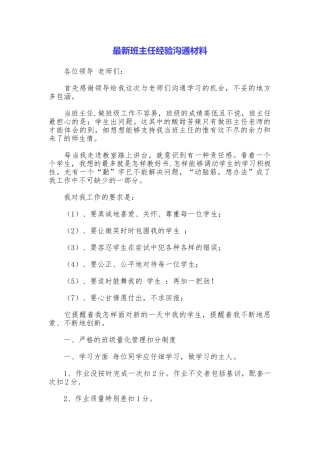 最新班主任经验交流材料