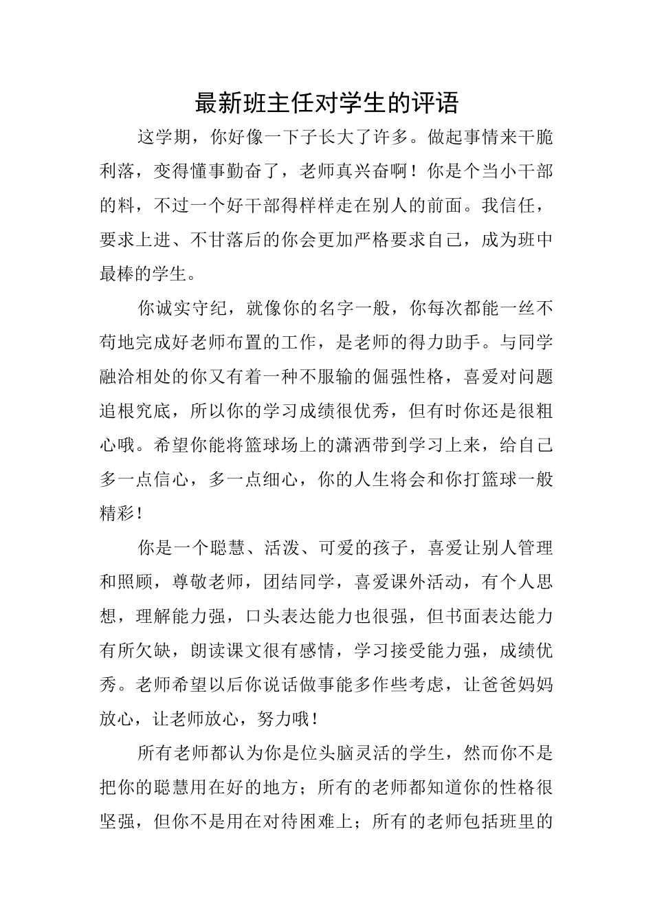 最新班主任对学生的评语_第1页
