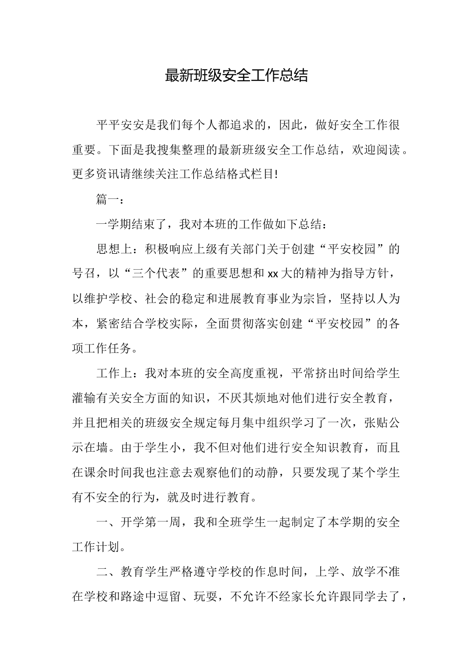 最新班级安全工作总结_第1页