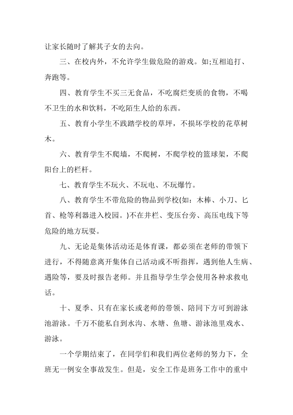 最新班级安全工作总结_第2页