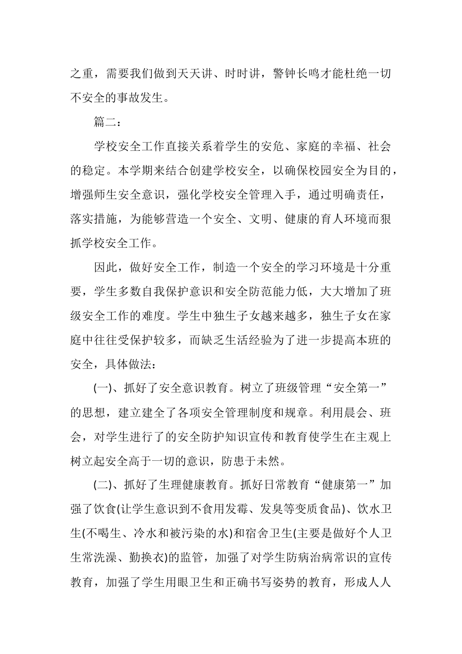 最新班级安全工作总结_第3页
