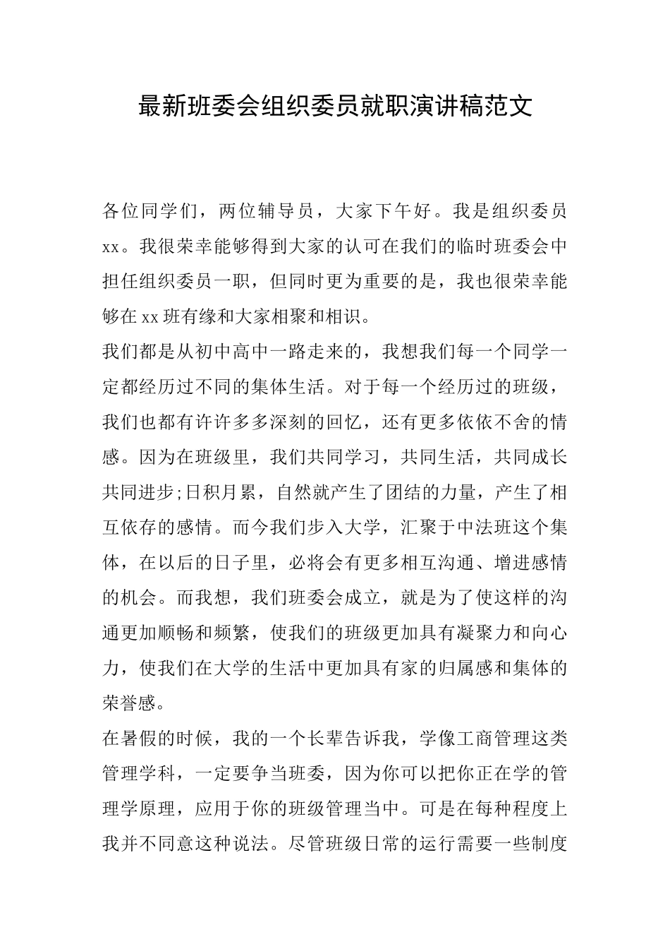 最新班委会组织委员就职演讲稿范文_第1页