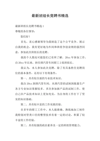 最新班组长竞聘书精选