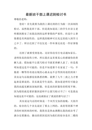 最新班干部上课迟到检讨书