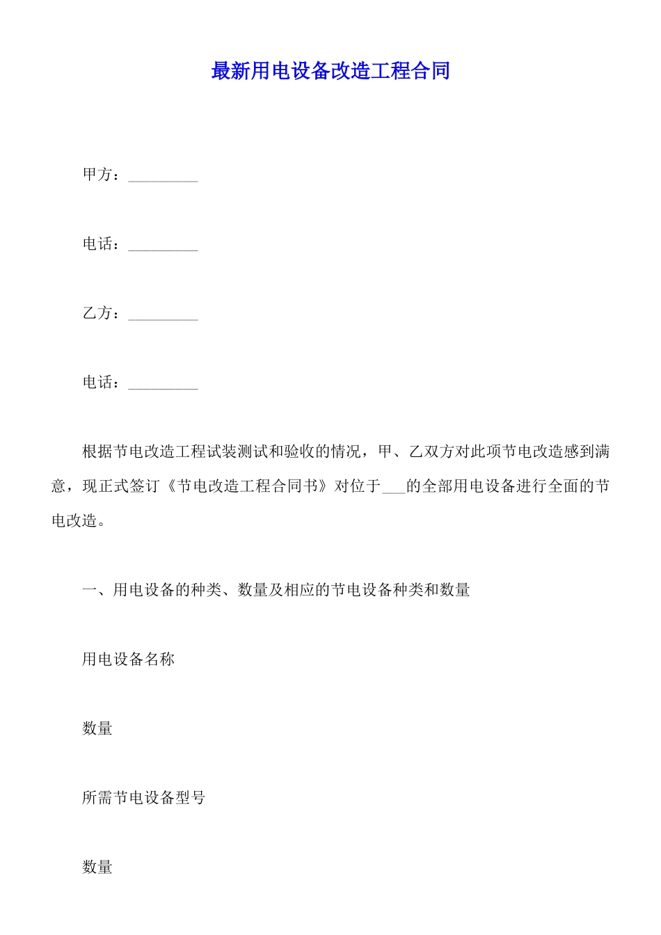 最新用电设备改造工程合同_第1页