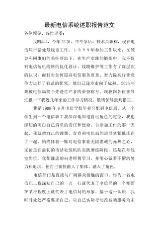 最新电信系统述职报告范文