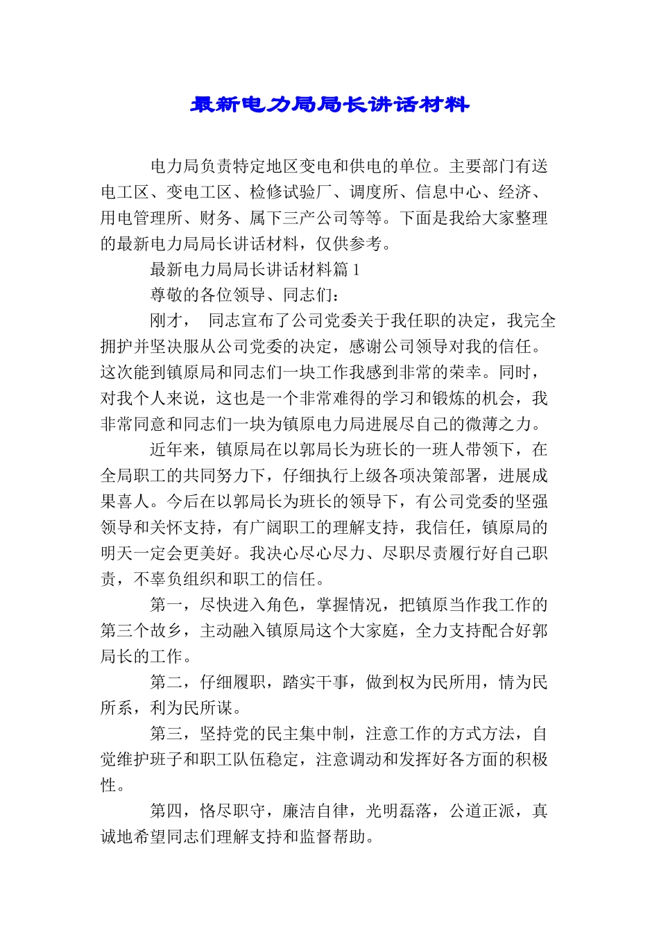 最新电力局局长讲话材料_第1页