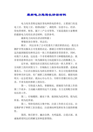 最新电力局局长讲话材料