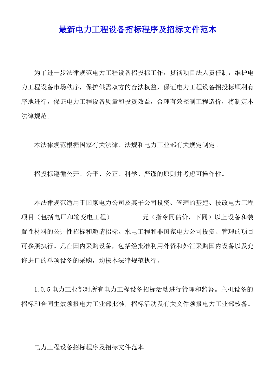 最新电力工程设备招标程序及招标文件范本_第1页