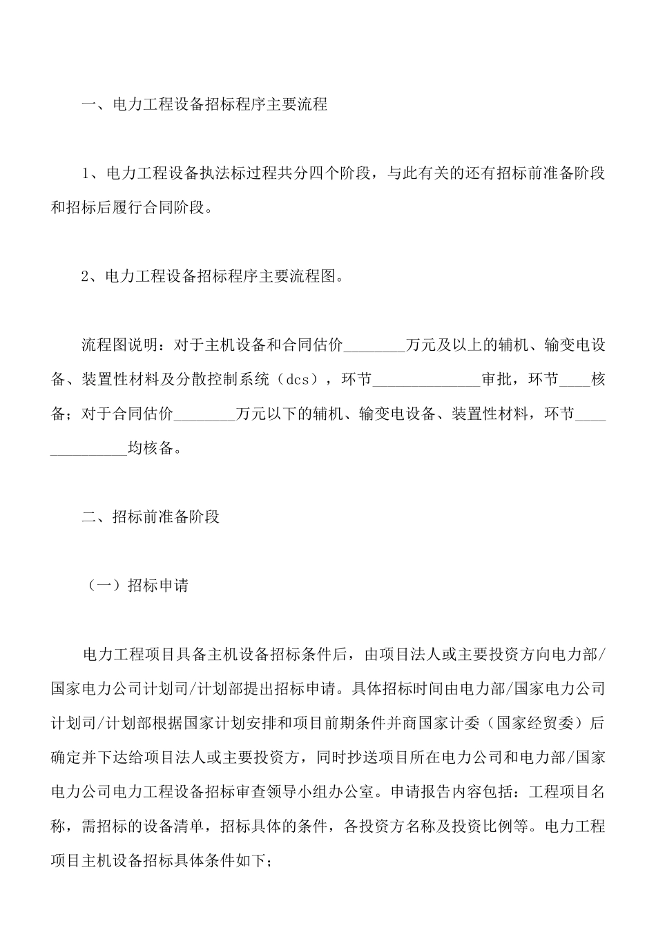 最新电力工程设备招标程序及招标文件范本_第2页
