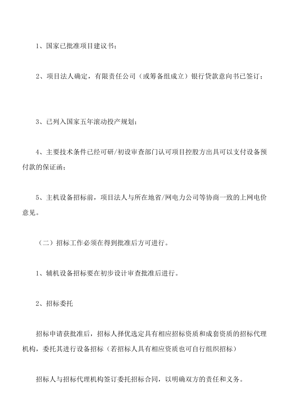 最新电力工程设备招标程序及招标文件范本_第3页