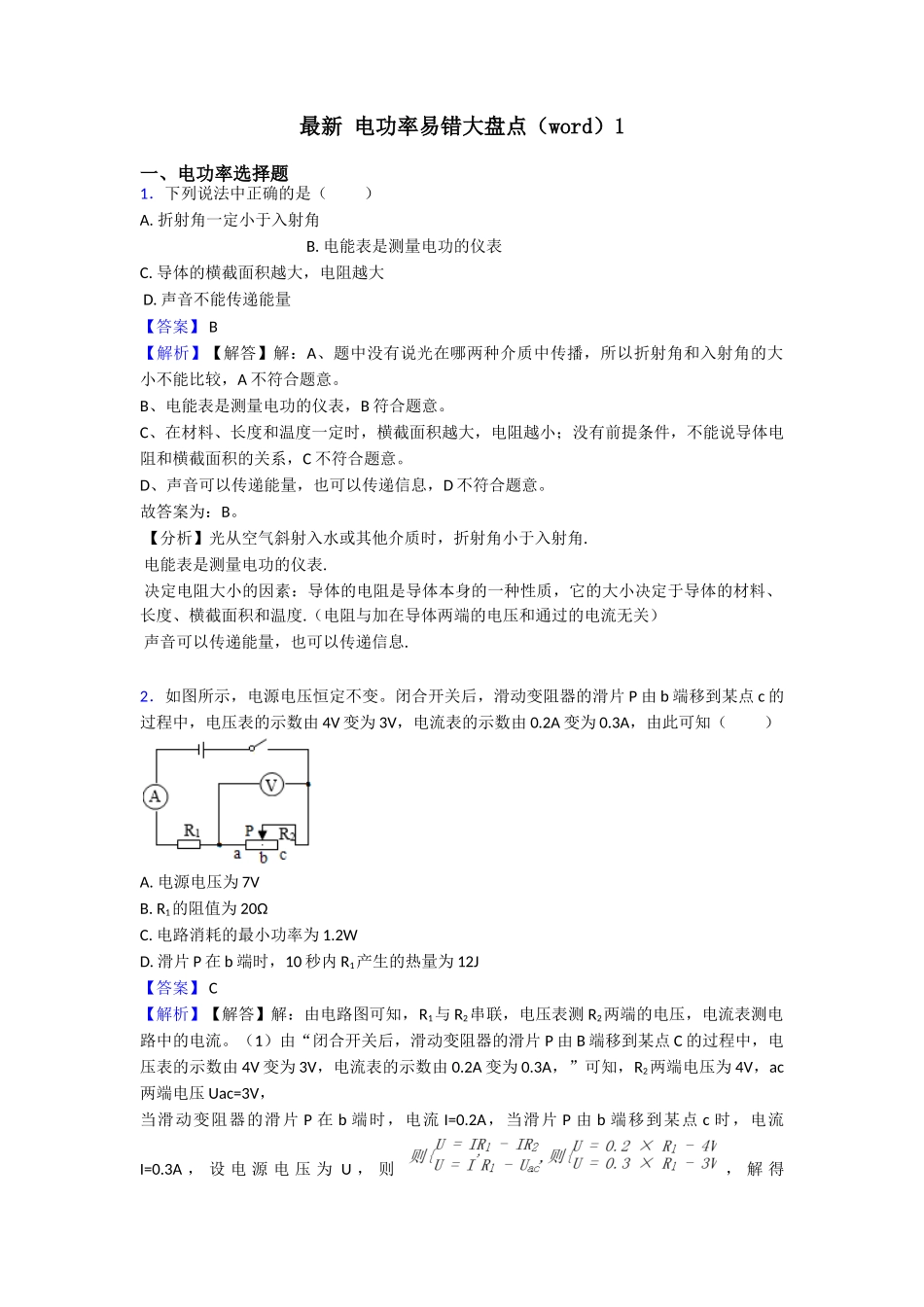 最新电功率易错大盘点(word)1_第1页