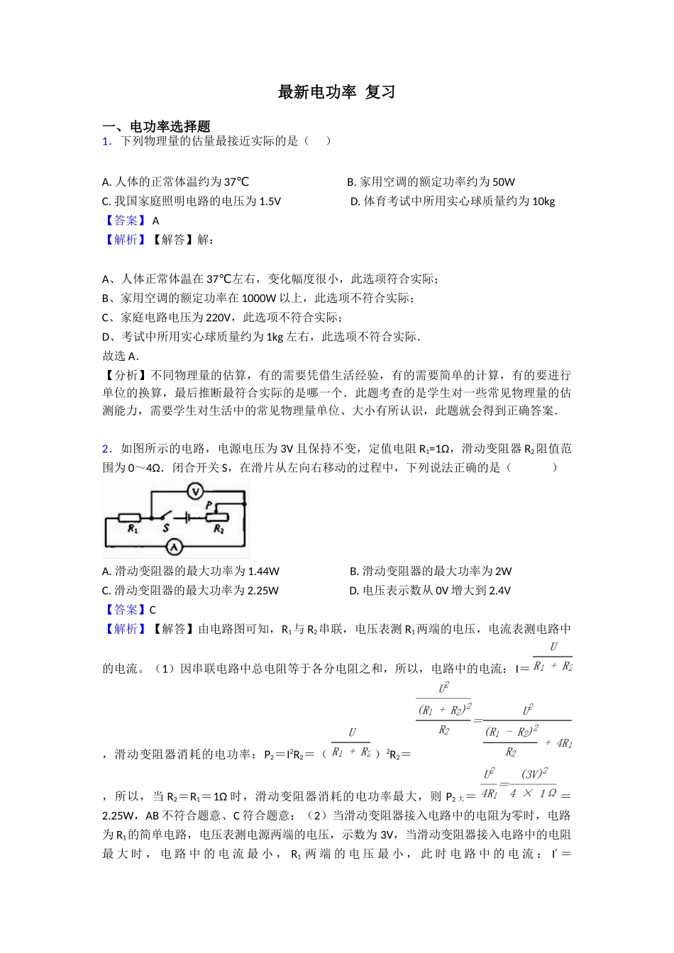 最新电功率复习_第1页