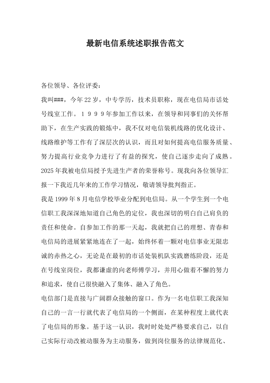 最新电信系统述职报告范文_第1页