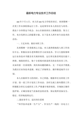 最新电力专业技术工作总结