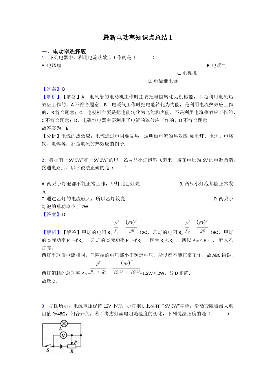 最新电功率知识点总结1_第1页