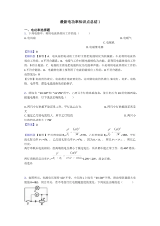 最新电功率知识点总结1