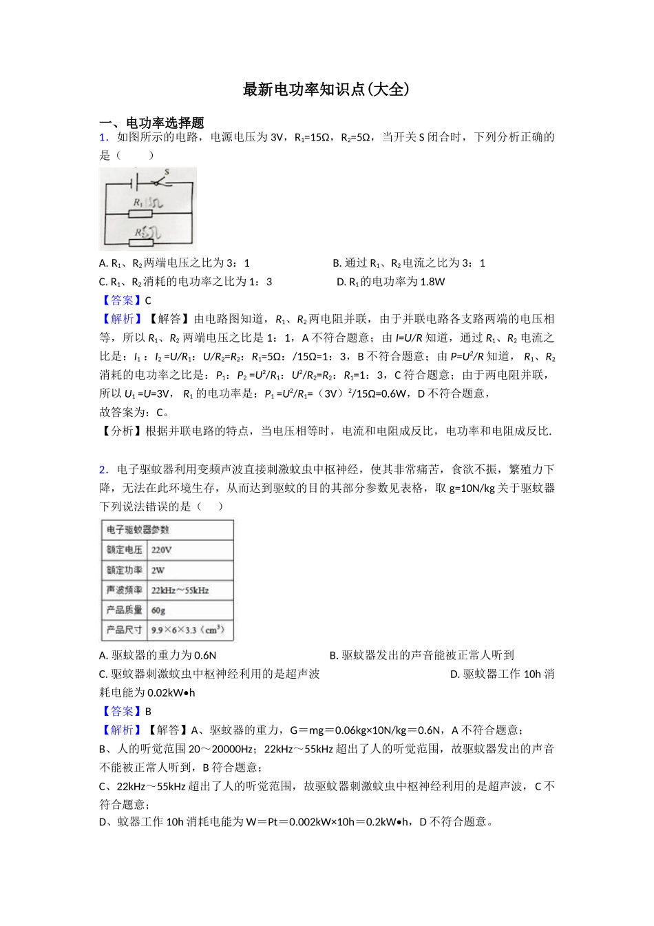 最新电功率知识点_第1页