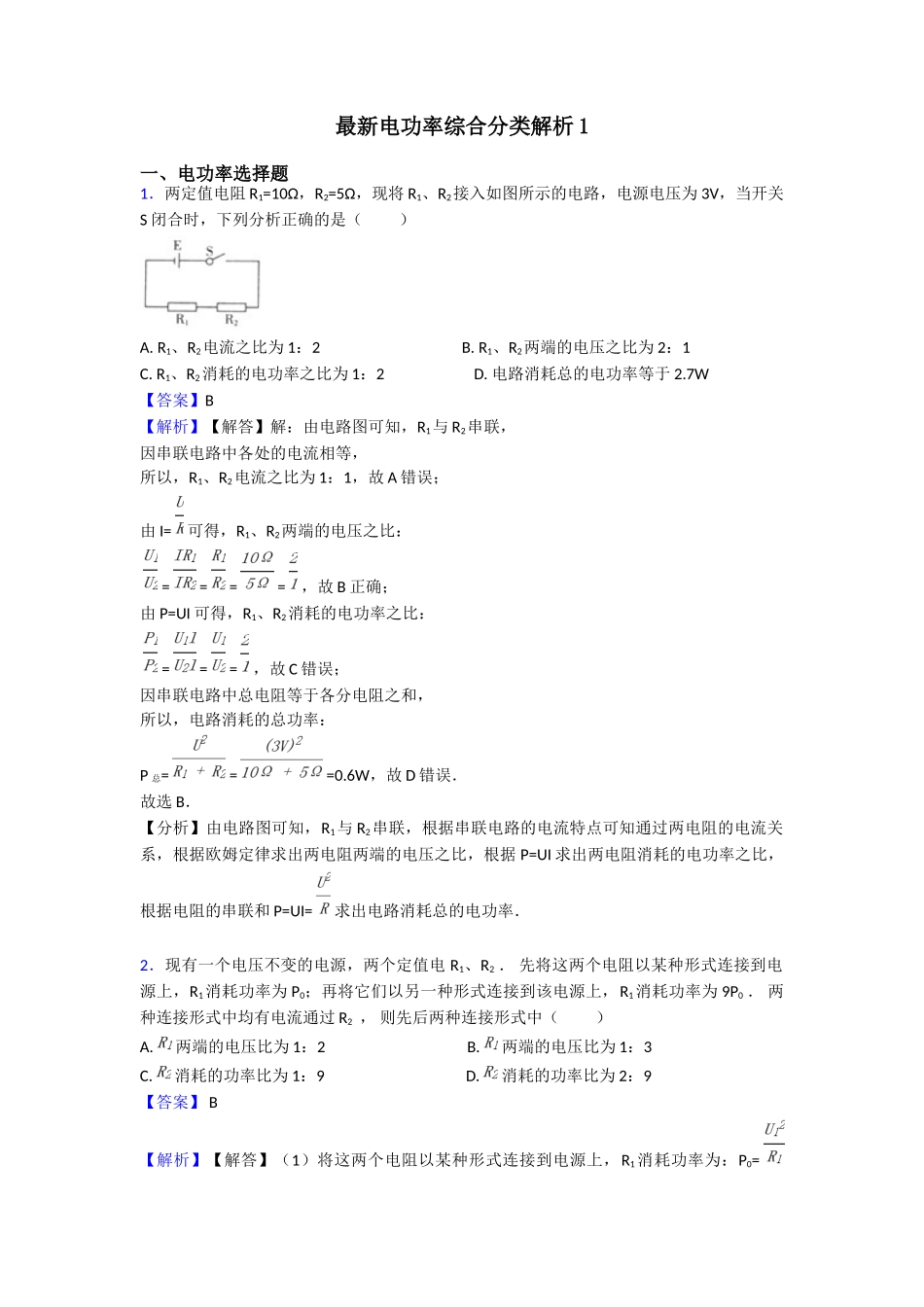 最新电功率综合分类解析1_第1页