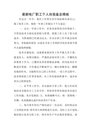 最新电厂职工个人自我鉴定模板