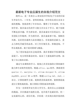 最新电子专业应届生的自我介绍范文