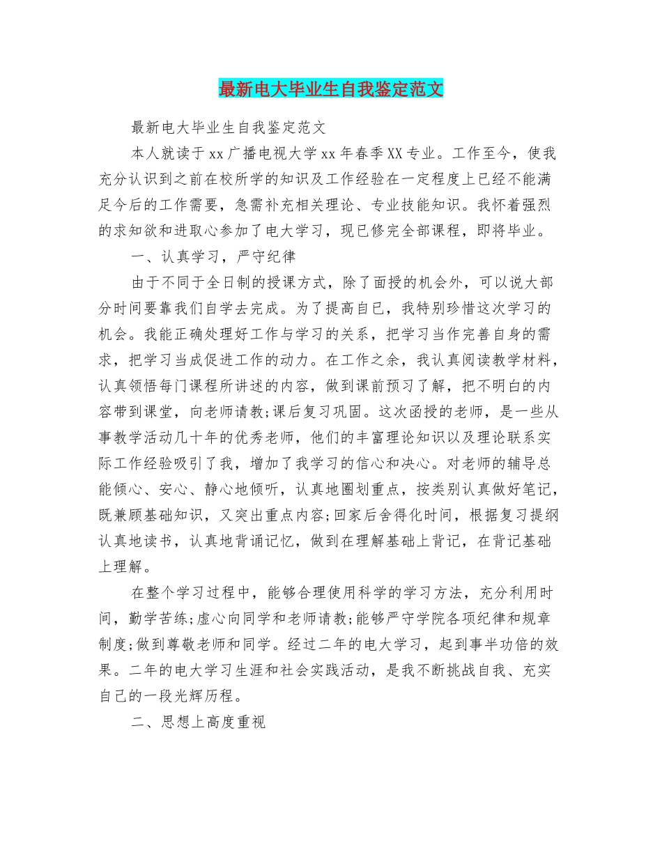 最新电大毕业生自我鉴定范文_第1页