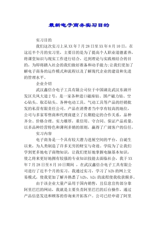 最新电子商务实习目的