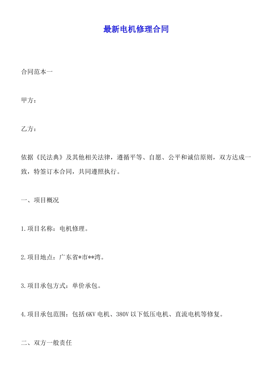最新电机修理合同(标准版)_第1页