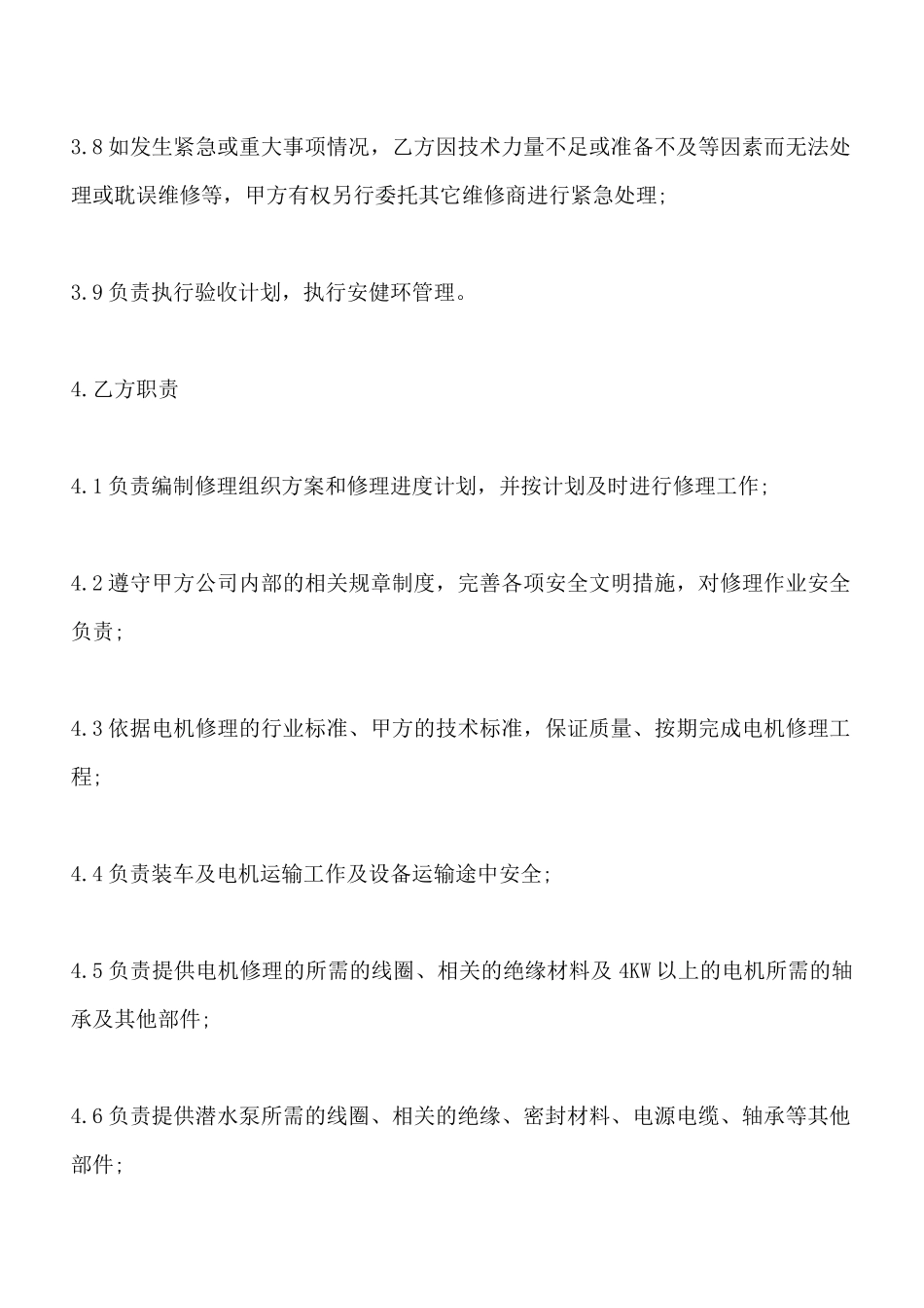 最新电机修理合同(标准版)_第3页