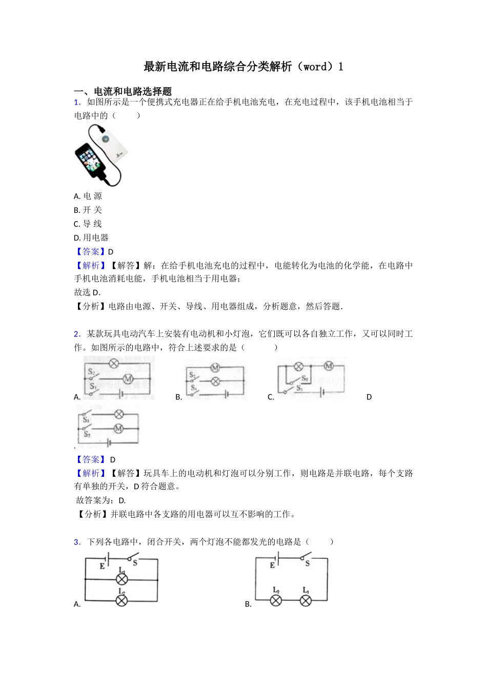 最新电流和电路综合分类解析1_第1页