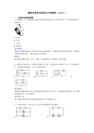 最新电流和电路综合分类解析1