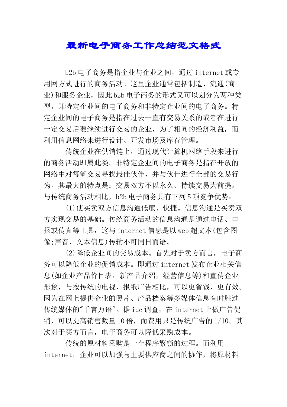 最新电子商务工作总结范文格式_第1页