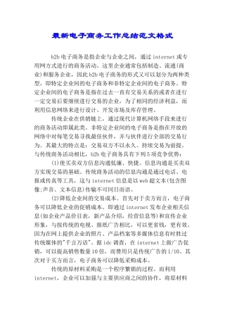 最新电子商务工作总结范文格式